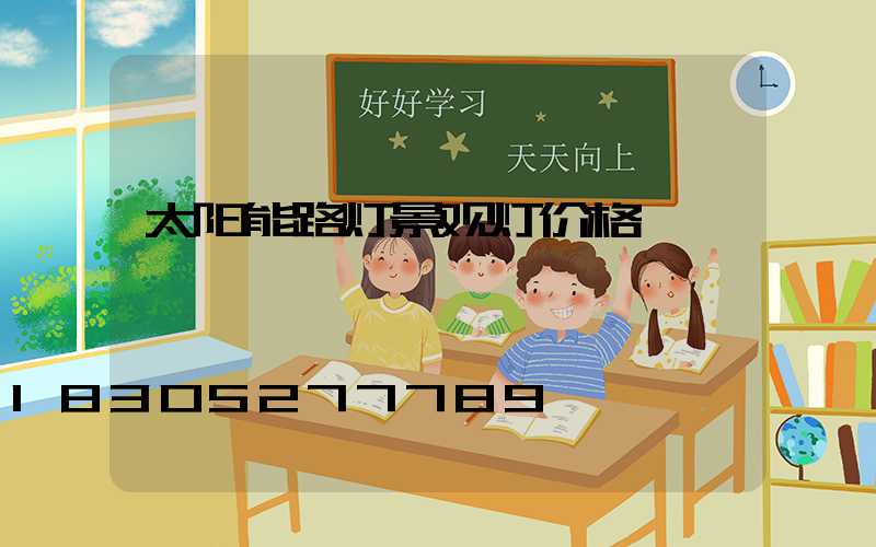 太阳能路灯景观灯价格