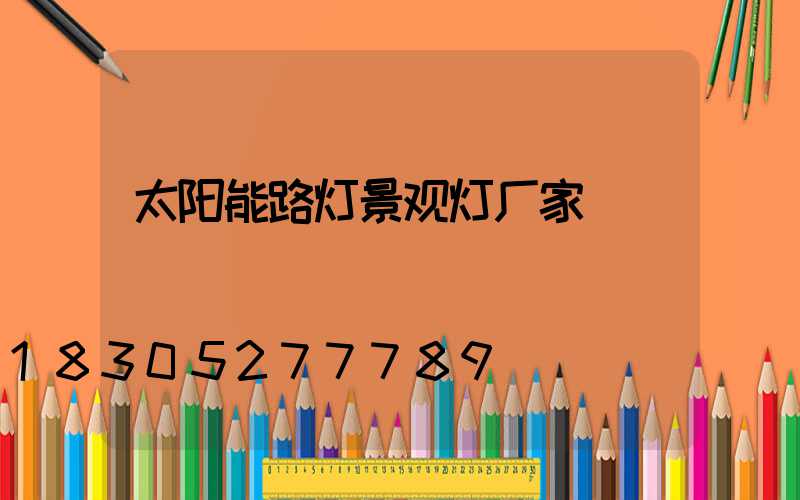太阳能路灯景观灯厂家