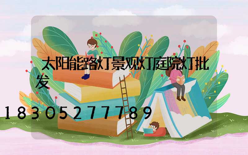 太阳能路灯景观灯庭院灯批发