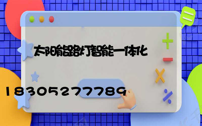 太阳能路灯智能一体化