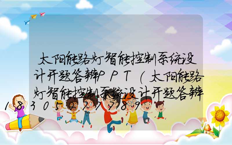 太阳能路灯智能控制系统设计开题答辩PPT(太阳能路灯智能控制系统设计开题答辩PPT)