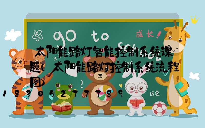 太阳能路灯智能控制系统课题(太阳能路灯控制系统流程图)