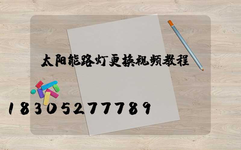 太阳能路灯更换视频教程