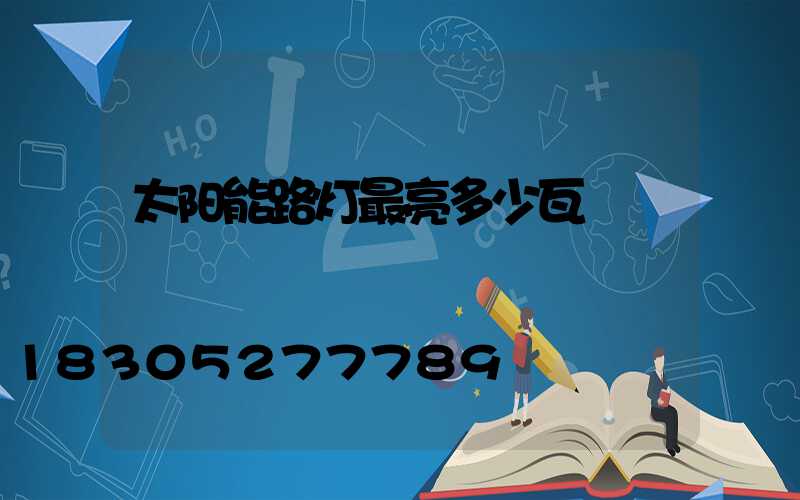 太阳能路灯最亮多少瓦