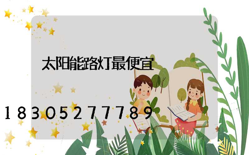 太阳能路灯最便宜