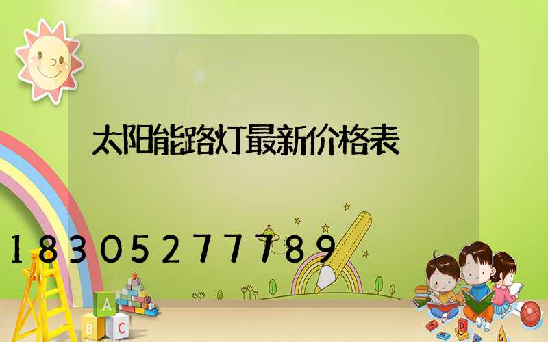 太阳能路灯最新价格表
