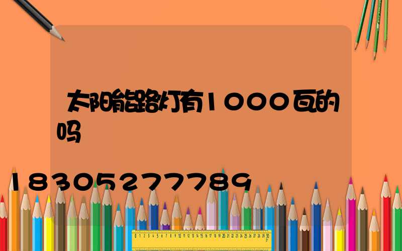 太阳能路灯有1000瓦的吗
