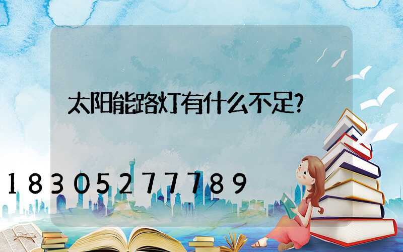 太阳能路灯有什么不足？