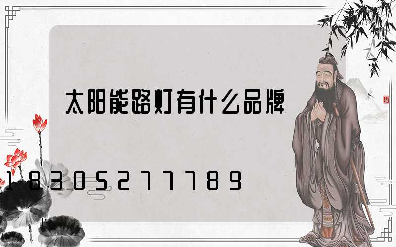太阳能路灯有什么品牌