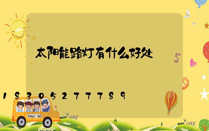 太阳能路灯有什么好处