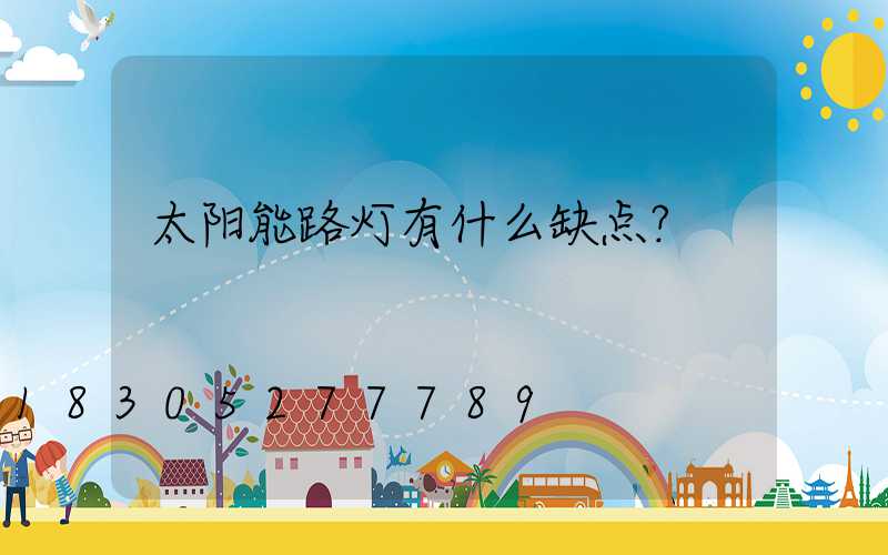 太阳能路灯有什么缺点？