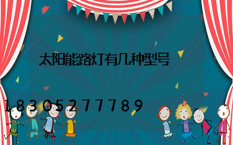 太阳能路灯有几种型号