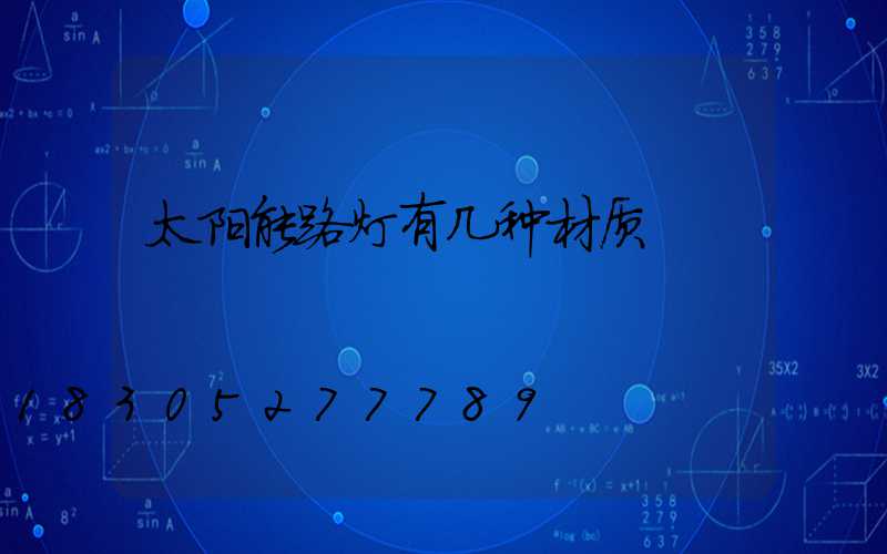 太阳能路灯有几种材质