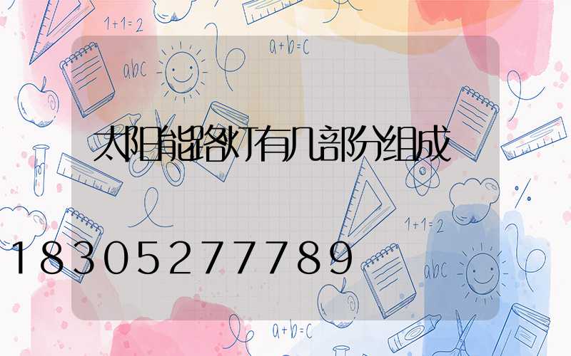 太阳能路灯有几部分组成