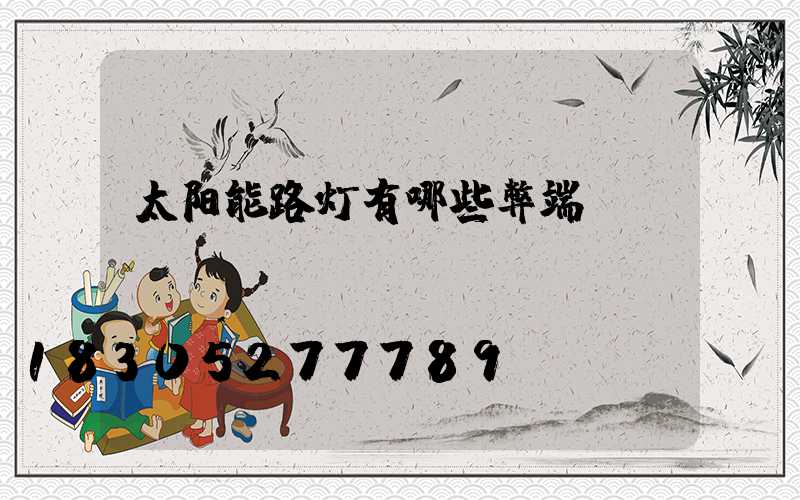 太阳能路灯有哪些弊端