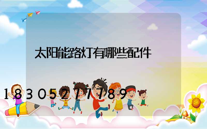 太阳能路灯有哪些配件