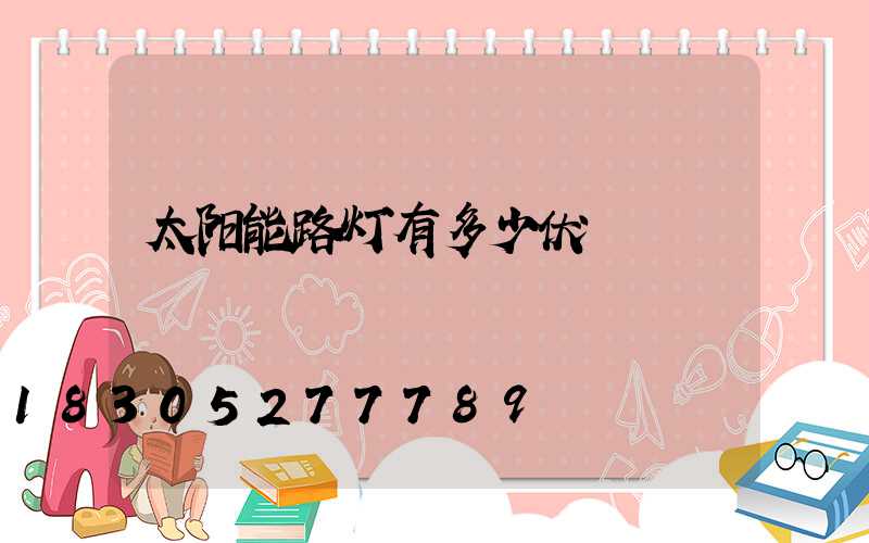 太阳能路灯有多少伏