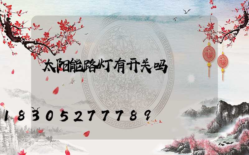 太阳能路灯有开关吗