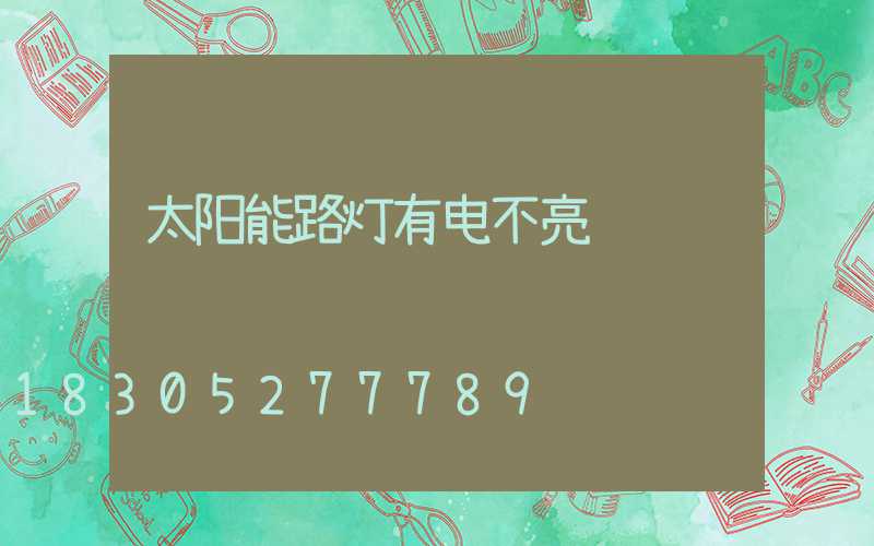 太阳能路灯有电不亮