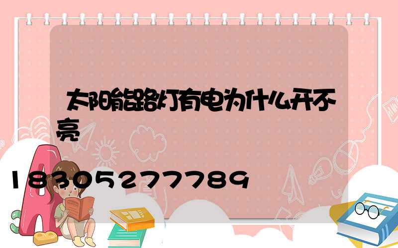 太阳能路灯有电为什么开不亮