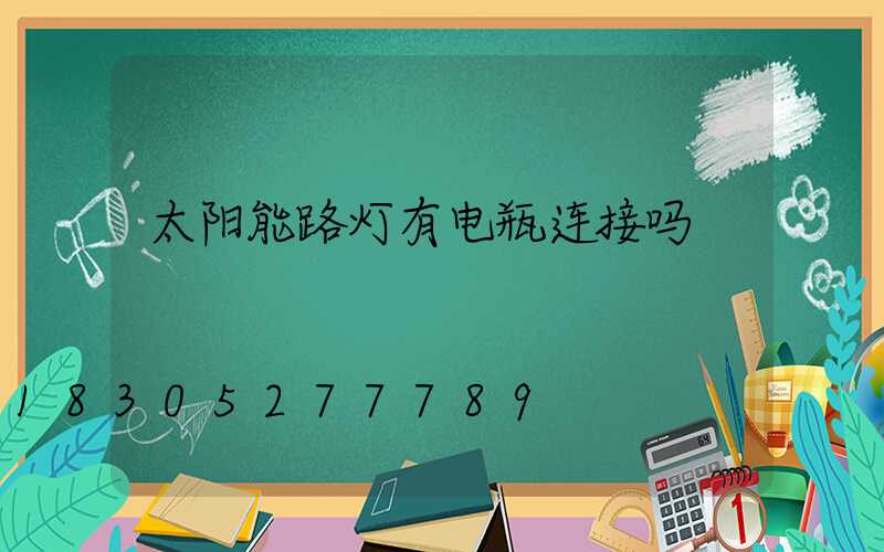 太阳能路灯有电瓶连接吗
