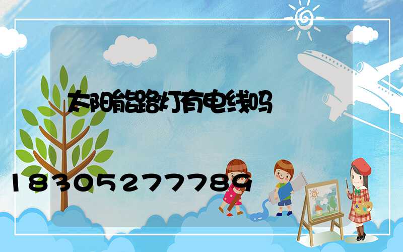 太阳能路灯有电线吗