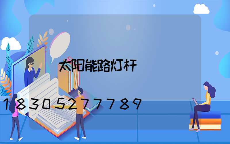 太阳能路灯杆