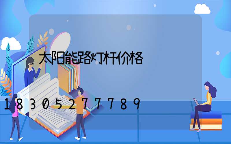 太阳能路灯杆价格