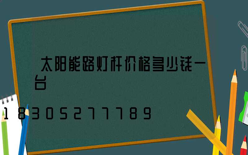 太阳能路灯杆价格多少钱一台