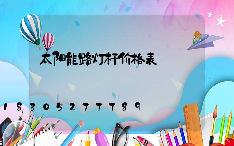 太阳能路灯杆价格表