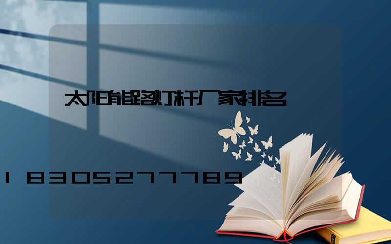 太阳能路灯杆厂家排名