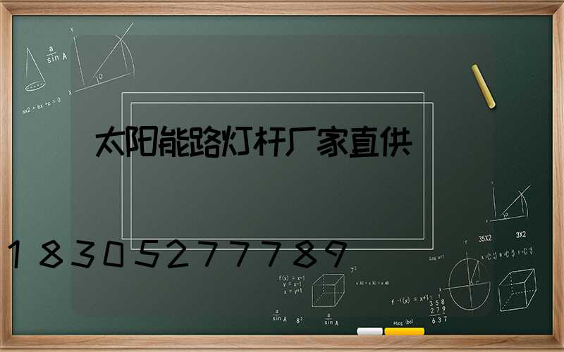 太阳能路灯杆厂家直供