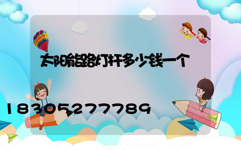 太阳能路灯杆多少钱一个