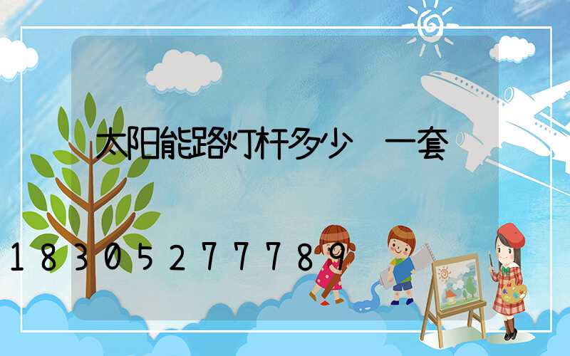 太阳能路灯杆多少钱一套