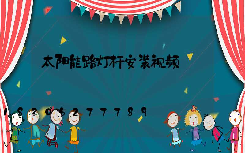 太阳能路灯杆安装视频