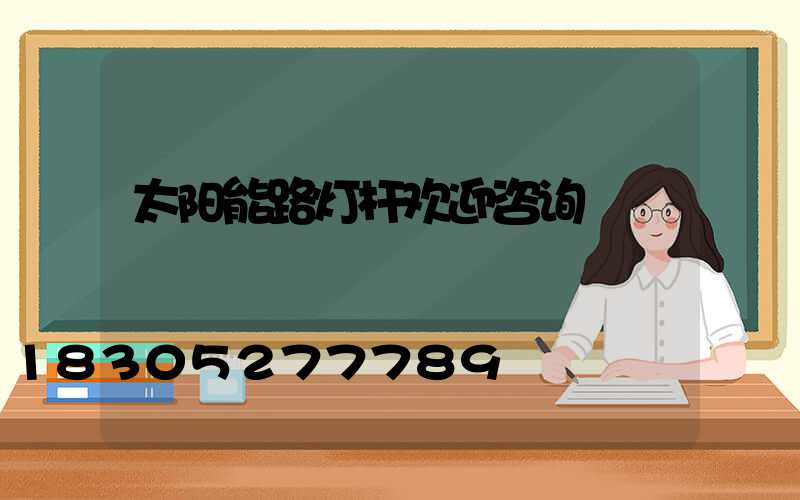 太阳能路灯杆欢迎咨询