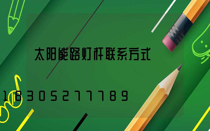 太阳能路灯杆联系方式