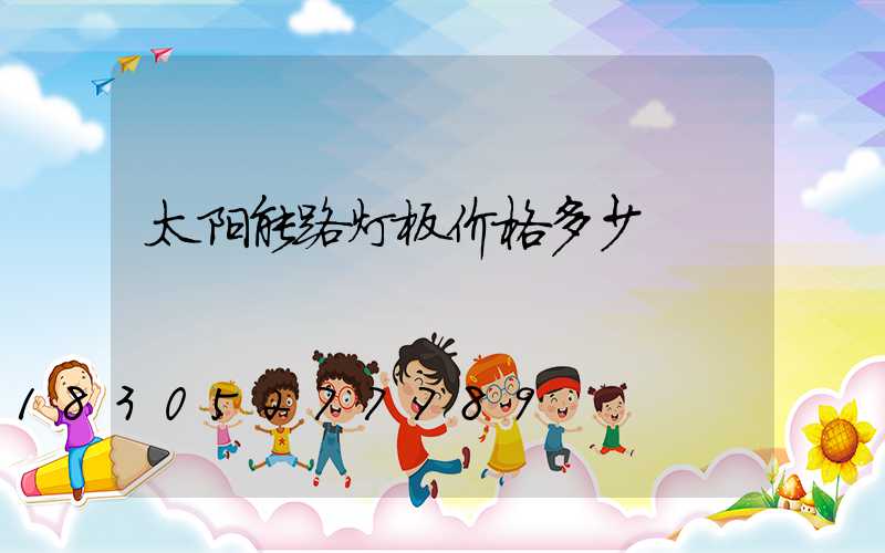 太阳能路灯板价格多少