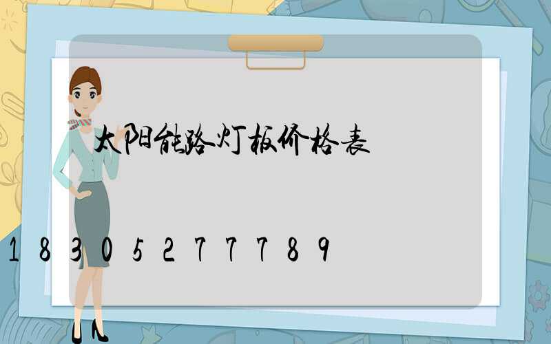 太阳能路灯板价格表