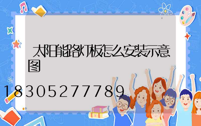太阳能路灯板怎么安装示意图