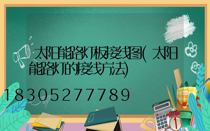 太阳能路灯板接线图(太阳能路灯的接线方法)