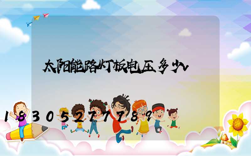 太阳能路灯板电压多少v