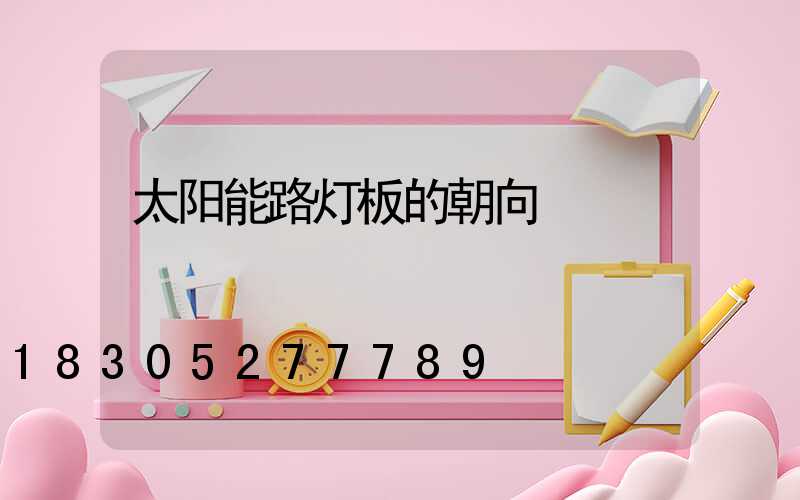 太阳能路灯板的朝向