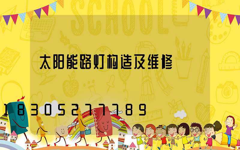 太阳能路灯构造及维修