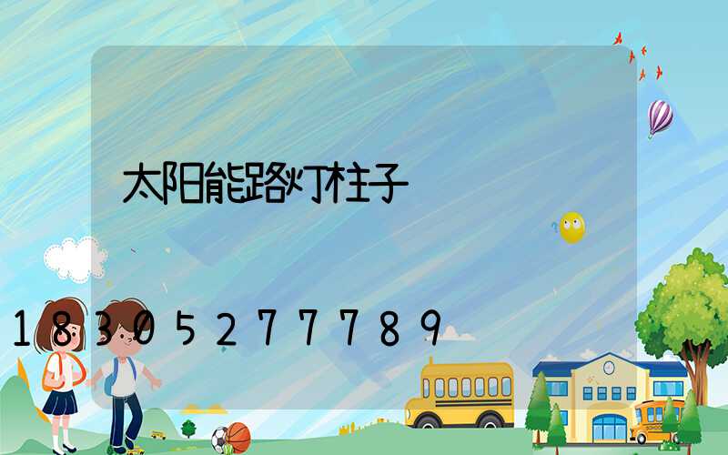 太阳能路灯柱子