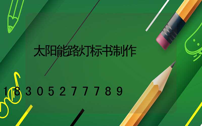 太阳能路灯标书制作