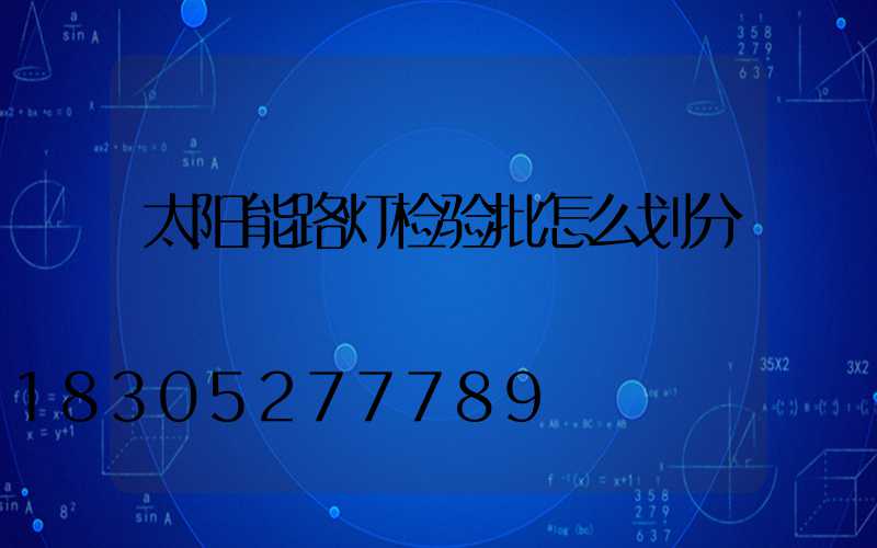 太阳能路灯检验批怎么划分