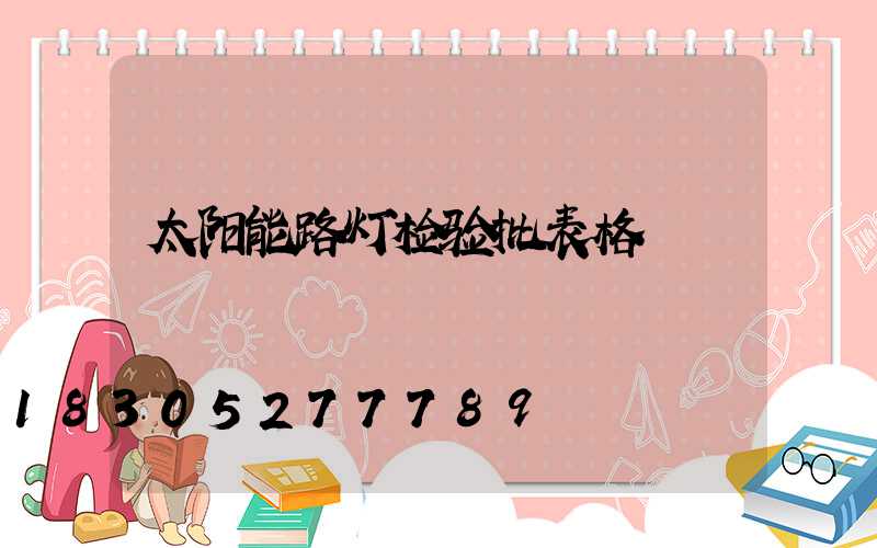 太阳能路灯检验批表格