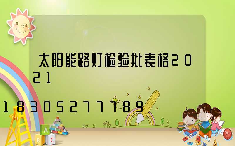 太阳能路灯检验批表格2021
