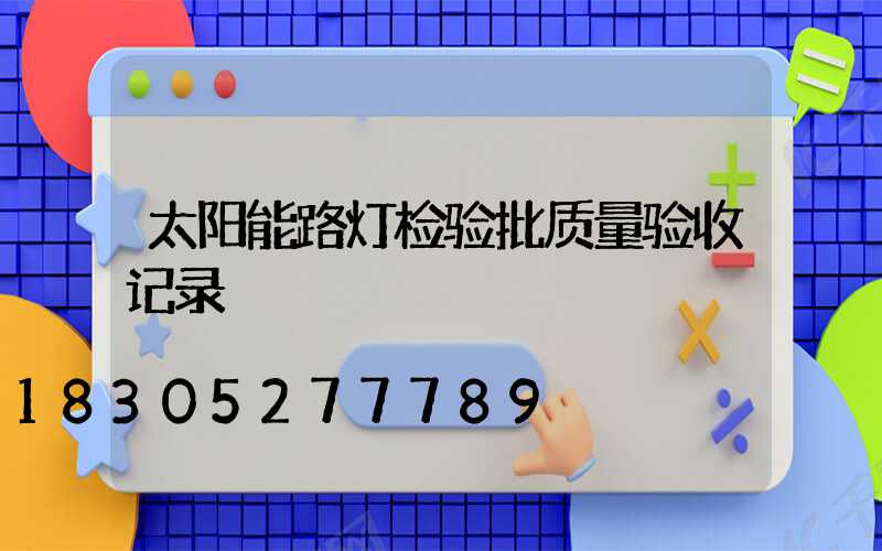 太阳能路灯检验批质量验收记录
